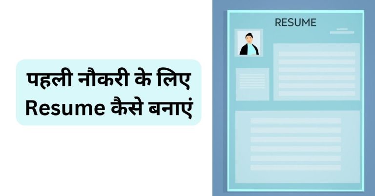 apni pehli naukri keliye resume kaise banaye